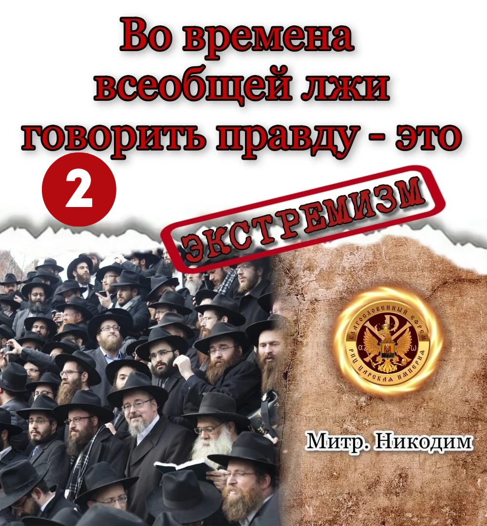 Во времена всеобщей лжи, говорить правду  -  это ЭКСТРЕМИЗМ!