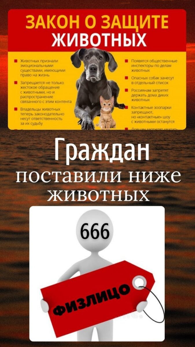 Позорный ярлык от "ЗВЕРЯ" людям.