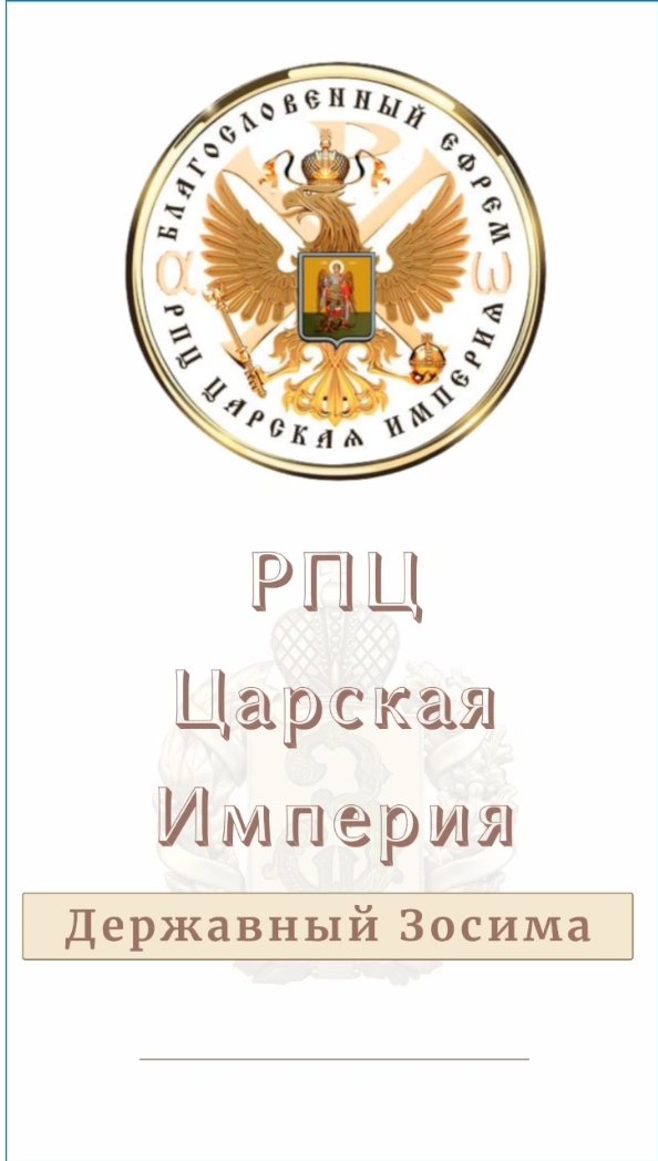 Screenshot_20250512-192139 - РПЦ Царская Империя ДОПОЛНЕНИЕ к СУДУ. По Лжеэксперту.