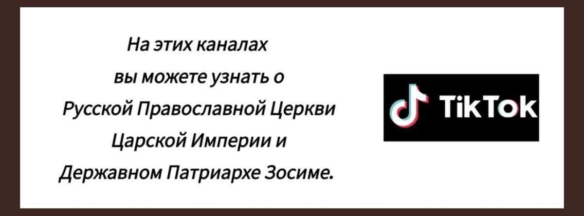 Социальные сети РПЦ Царской Империи