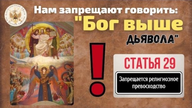Требование от живых людей против богохульных законов РФ
