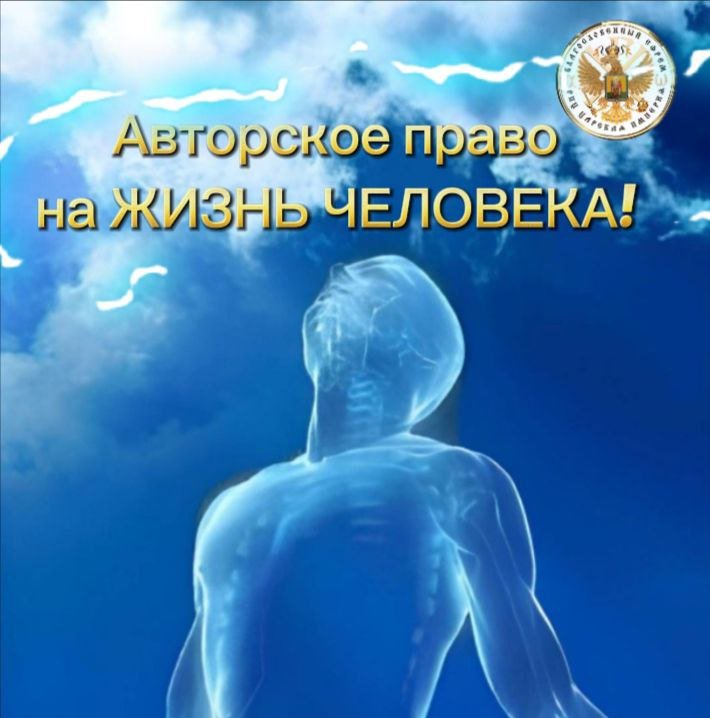Авторское право на Жизнь Человека - РПЦ Царская Империя РПЦ Царская Империя