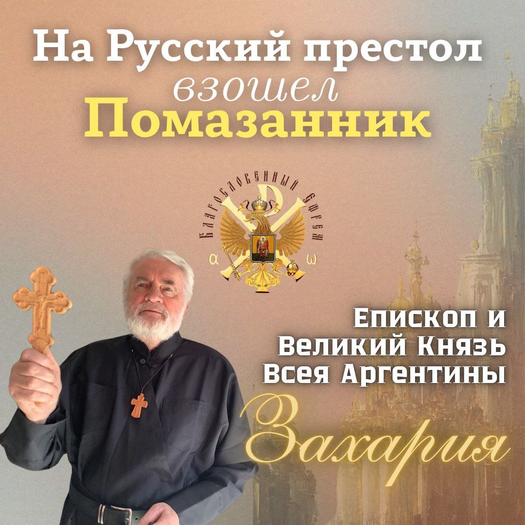 На Русский престол взошел Помазанник - РПЦ Царская Империя РПЦ Царская Империя