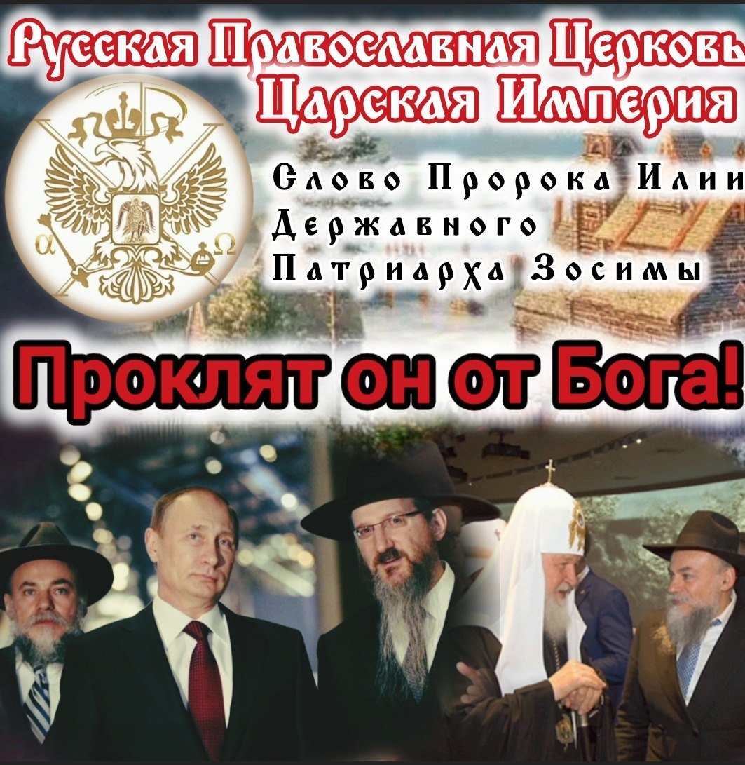 Проклят он от Бога - РПЦ Царская Империя РПЦ Царская Империя