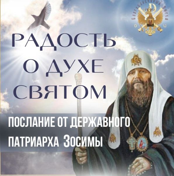 Радость о Духе Святом - РПЦ Царская Империя РПЦ Царская Империя