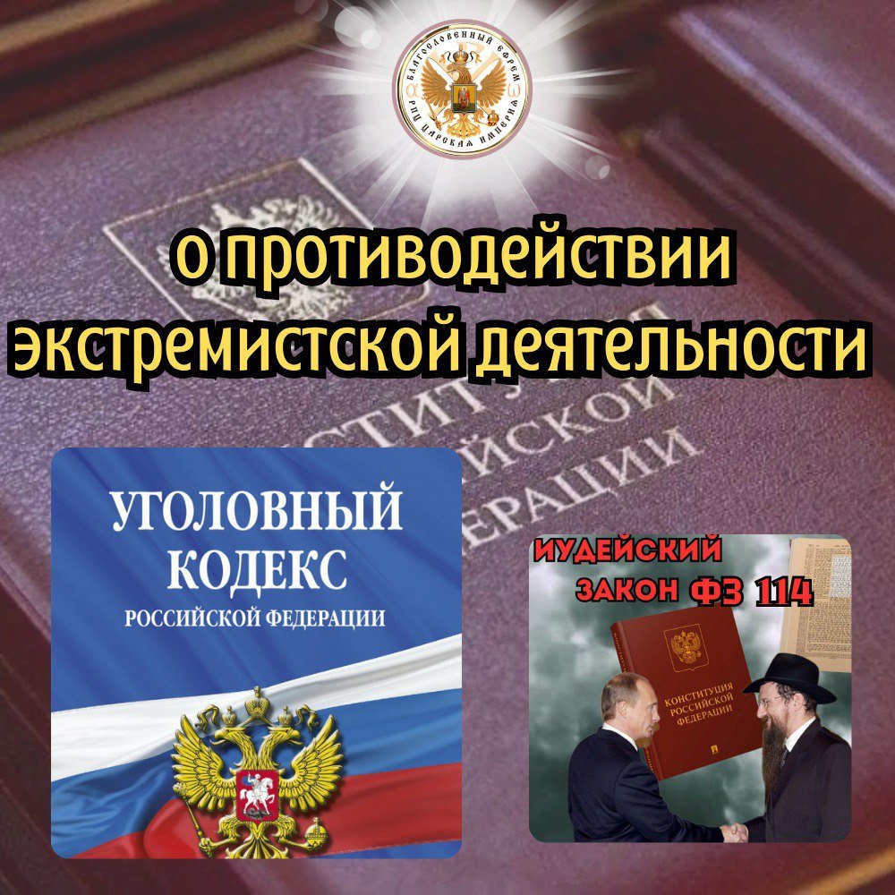 Слово о ФЗ -114 о противодействии экстремистской деятельности - РПЦ Царская Империя РПЦ Царская Империя
