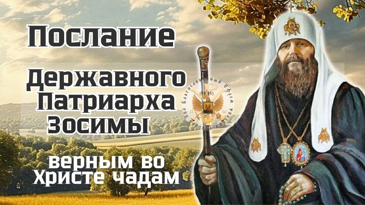 11-е Послание - Державного Патриарха Зосимы - Верным во Христе чадам - РПЦ Царская Империя Послания из темницы