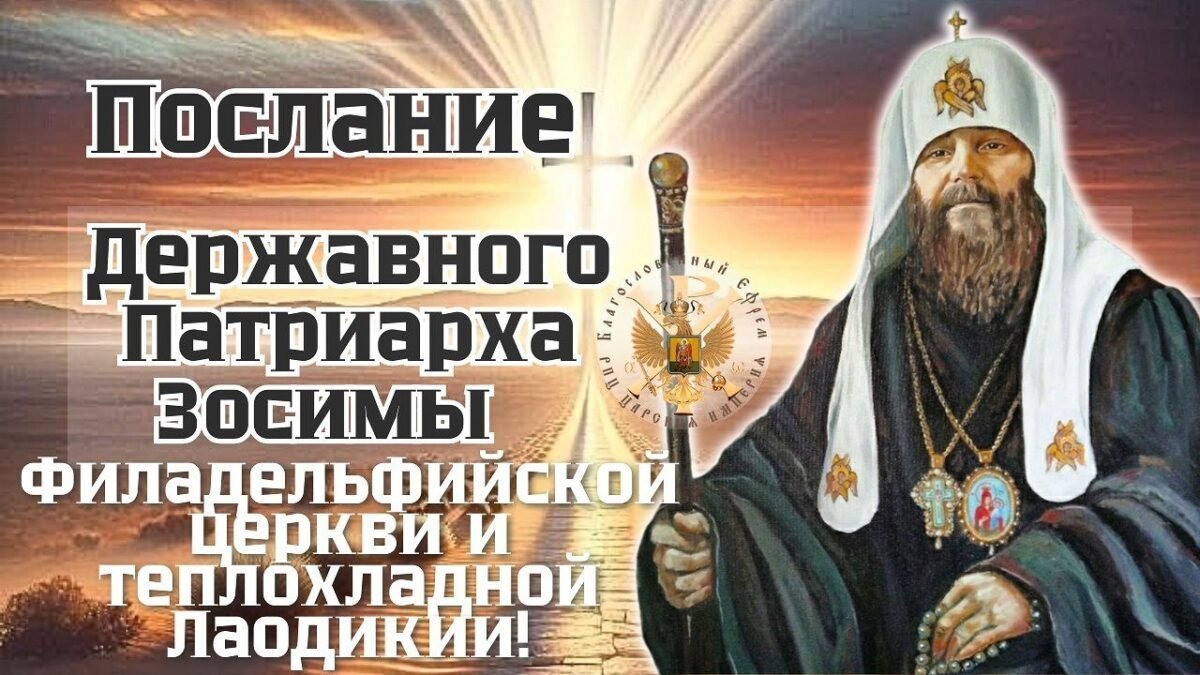 12-е Послание - Державного Патриарха Зосимы Филадельфийской Церкви и теплохладной Лаодикии - озвучивает Владыка Феогност - РПЦ Царская Империя Послания из темницы