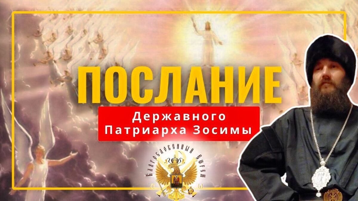 13-е Послание - Державного Царя и Патриарха Зосимы -озвучивает Владыка Феогност - РПЦ Царская Империя Послания из темницы