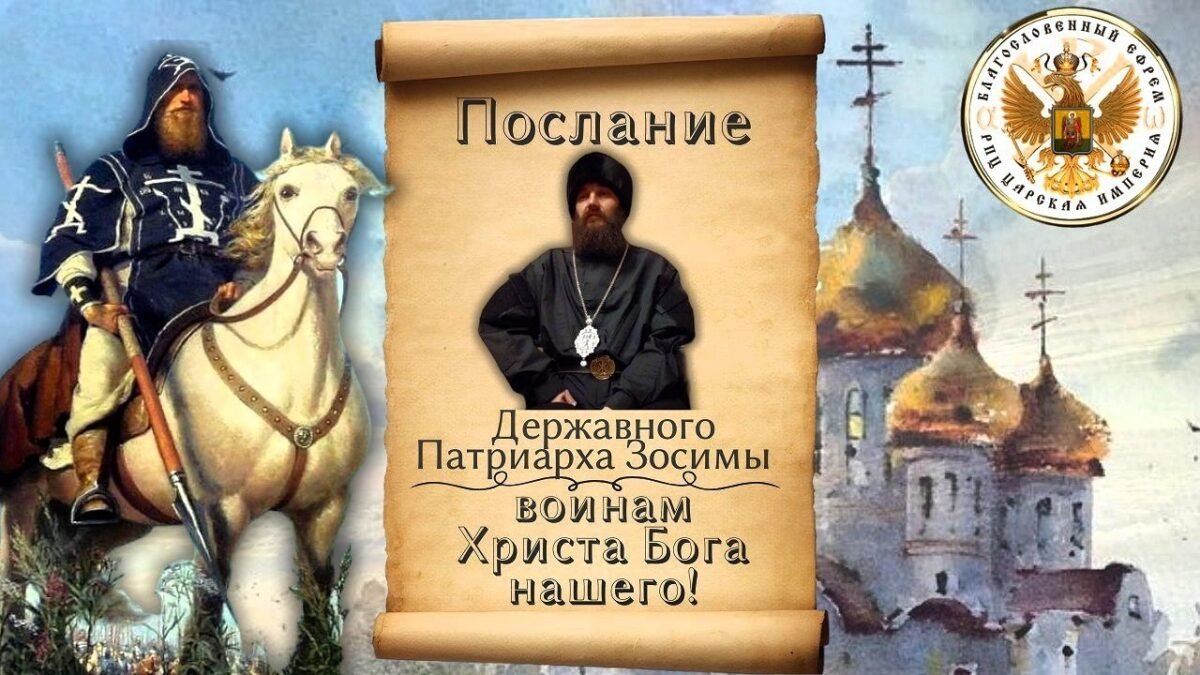 14-е Послание - Державного Патриарха Зосимы - Воинам Христа Бога нашего - озвучивает Владыка Феогност - РПЦ Царская Империя Послания из темницы