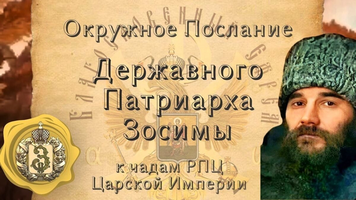 15 - 1-е Окружное Послание - Державного Царя и Патриарха Зосимы - озвучивает Владыка Феогност - РПЦ Царская Империя Послания из темницы