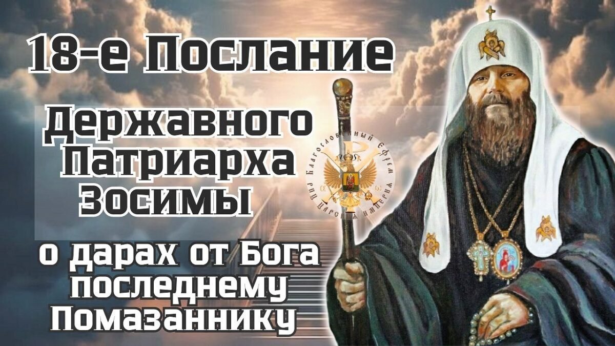 18-е Послание - Державного Патриарха Зосимы - О дарах от Бога последнему Помаханику - озвучивает Вл Марк - РПЦ Царская Империя Послания из темницы