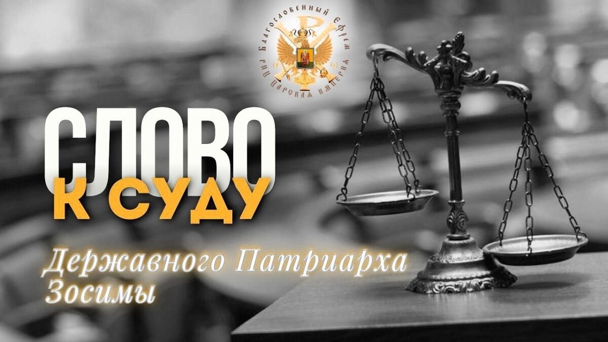 18 Слово к суду Державного Патриарха Зосимы - озвучивает Вл Марк - РПЦ Царская Империя Послания из темницы