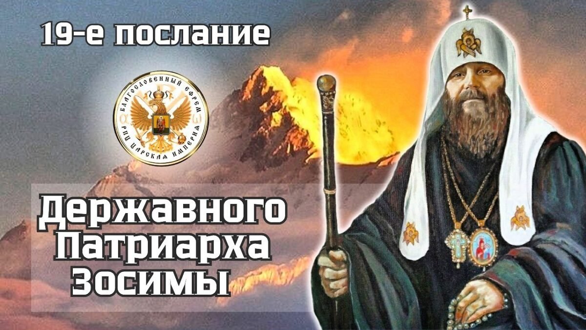 19-е Послание Державного Зосимы - РПЦ Царская Империя Послания из темницы
