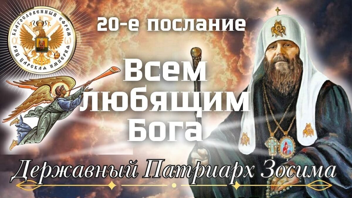 20-е Послание Державного Зосимы - РПЦ Царская Империя Послания из темницы