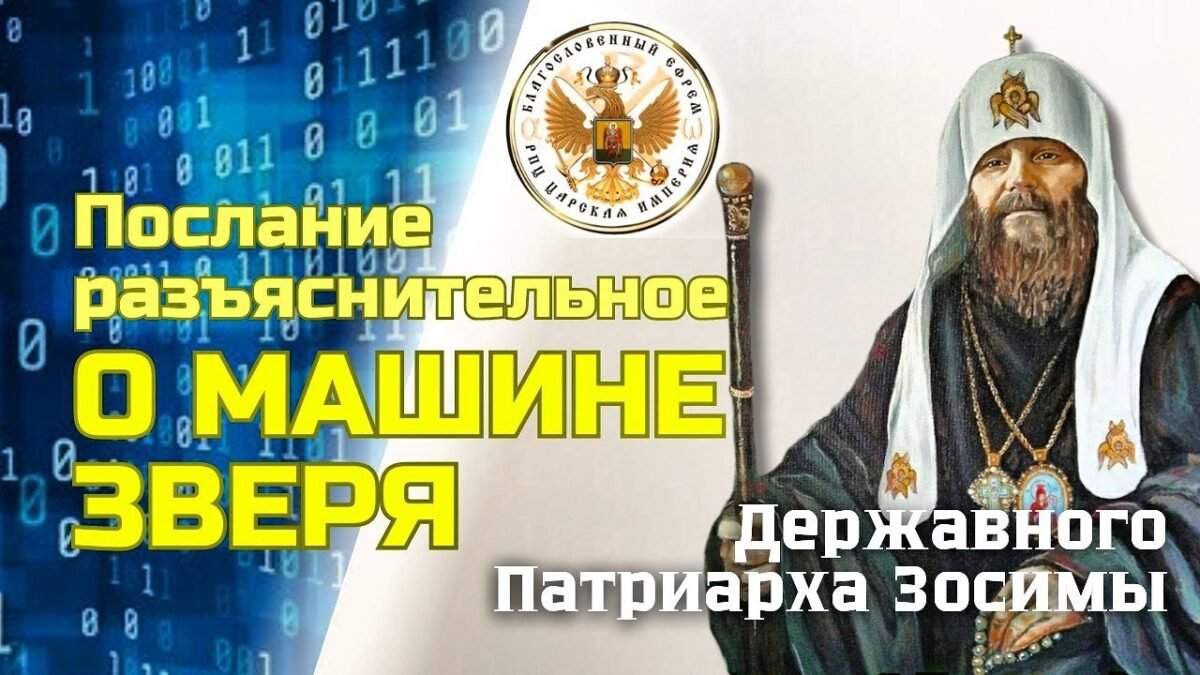 21-е Послание Державного Зосимы - Разъяснительное о машине зверя - РПЦ Царская Империя Послания из темницы