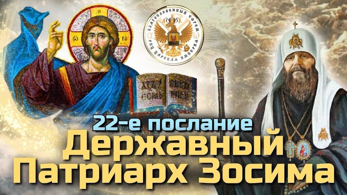 22-е Послание Державного Зосимы - РПЦ Царская Империя Послания из темницы