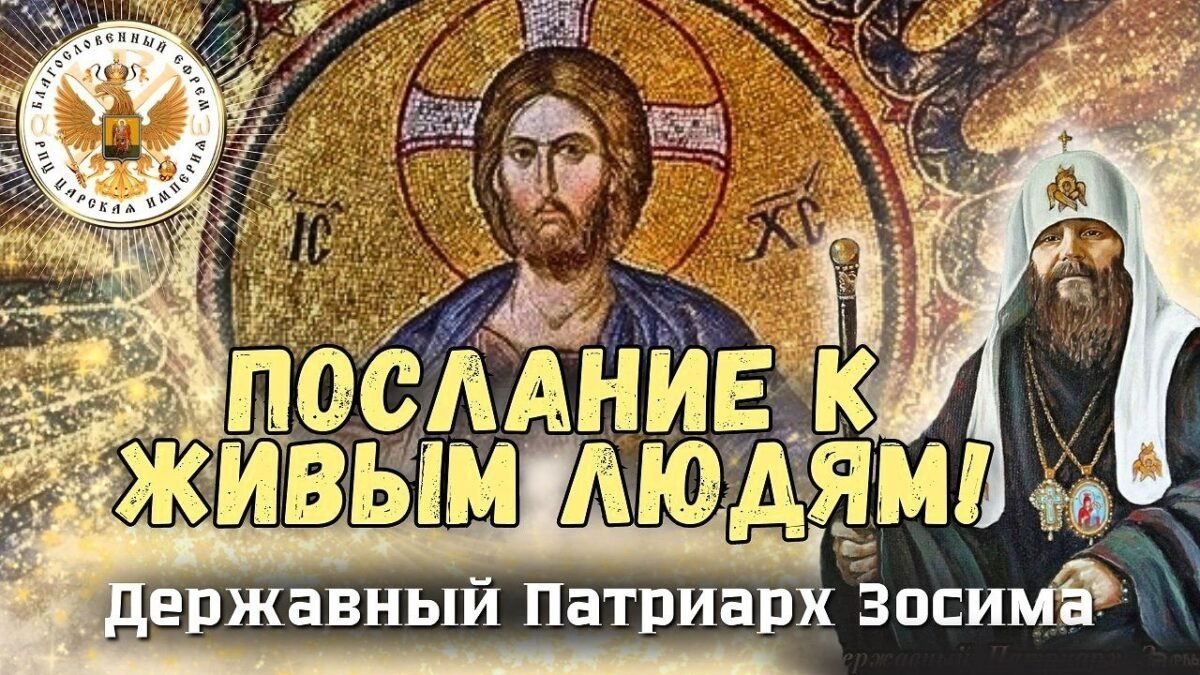 23-е Послание Державного Зосимы - Послание к живым людям - РПЦ Царская Империя Послания из темницы