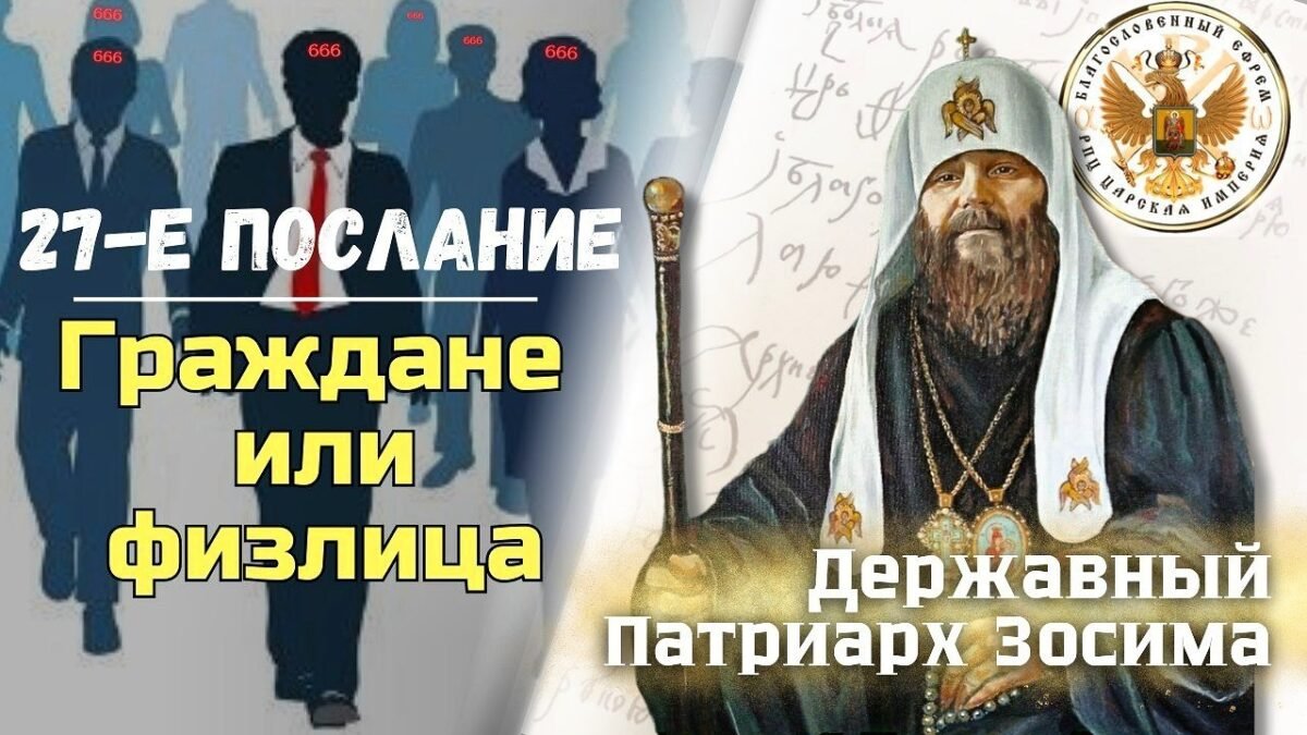 27-е Молитвенное Послание Державного Патриарха Зосимы - РПЦ Царская Империя Послания из темницы