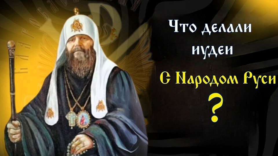 28-е Послание - Державного Патриарха Зосимы - Шок Раскрыта правда что делали иудеи с Народом Руси -читает Владыка Феогност - РПЦ Царская Империя Послания из темницы