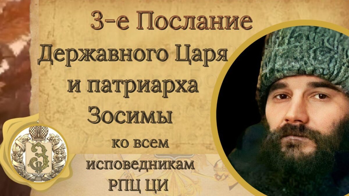 3-е Послание - Державного Царя и Патриарха Зосимы -озвучивает Владыка Феогност - РПЦ Царская Империя Послания из темницы