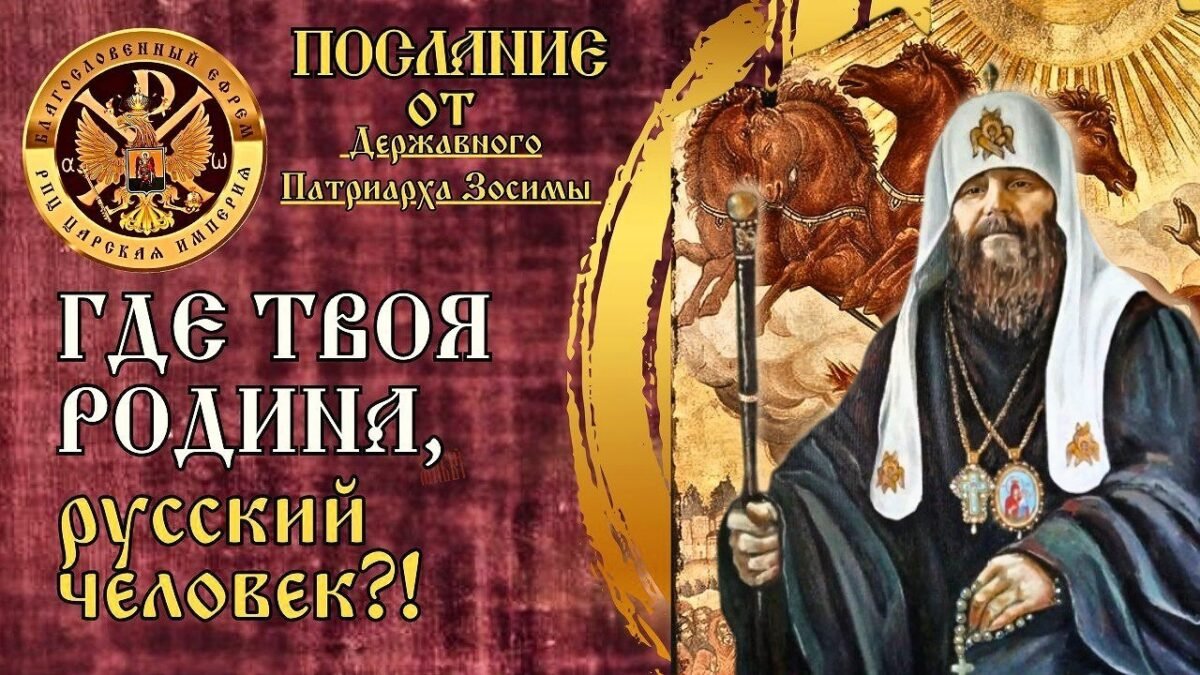 31-е Послание Державного Патриарха Зосимы - ГДЕ ТВОЯ РОДИНА РУССКИЙ ЧЕЛОВЕК - РПЦ Царская Империя Послания из темницы