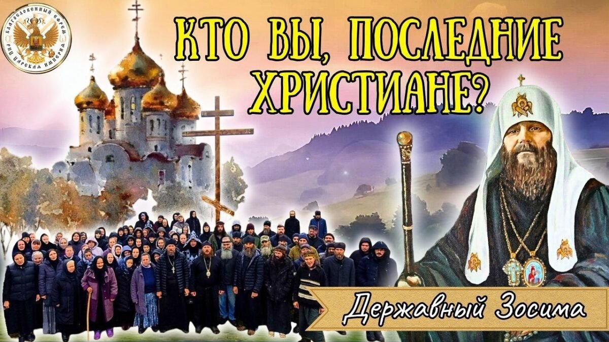 32-е Послание Державного Патриарха Зосимы - КТО ВЫ ПОСЛЕДНИЕ ХРИСТИАНЕ - РПЦ Царская Империя Послания из темницы