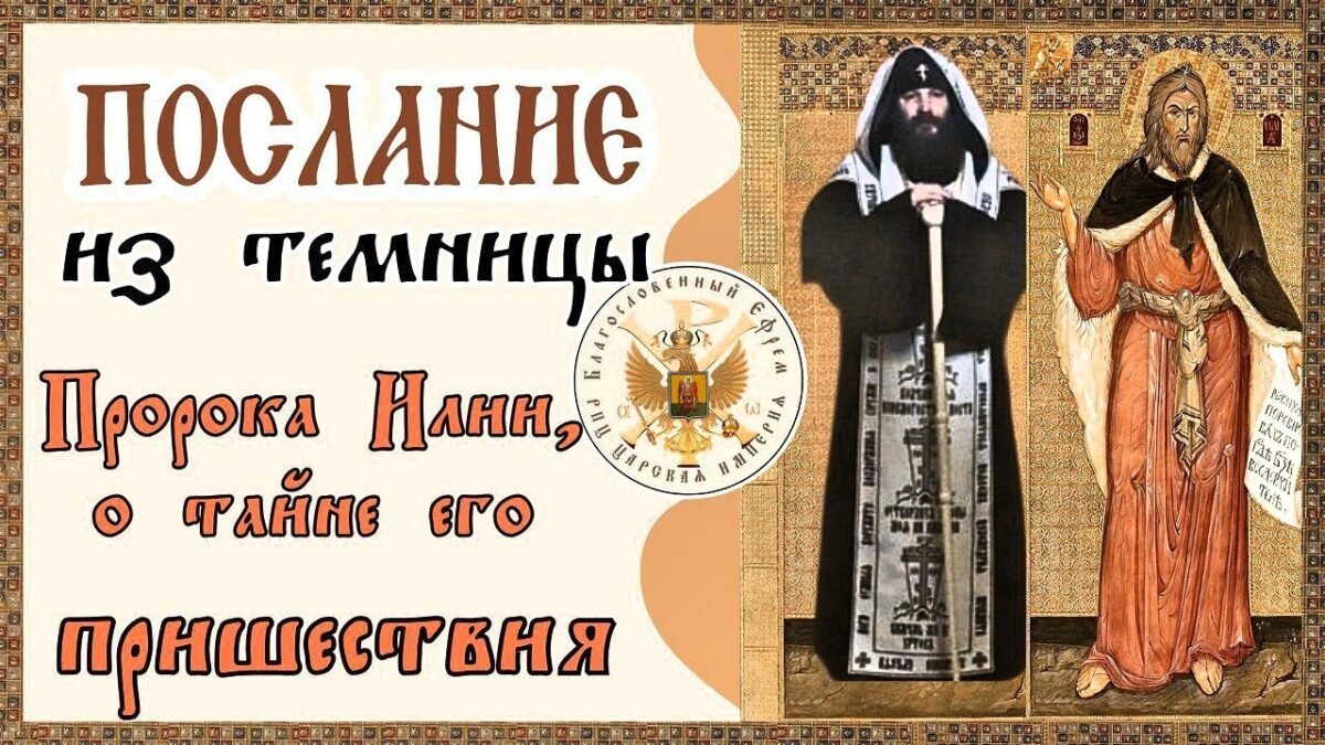 33-е Послание Державного Патриарха Зосимы - О ТАЙНЕ ЕГО ПРИШЕСТВИЯ Пророка Божия Илии - РПЦ Царская Империя Послания из темницы