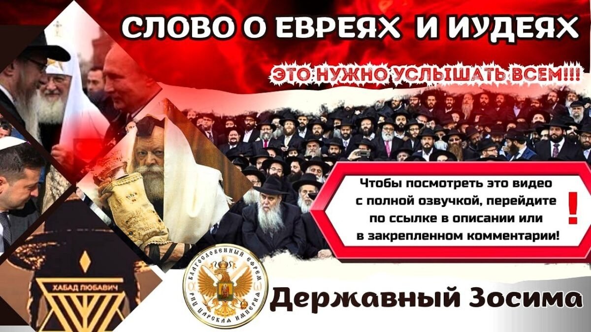 34-е Послание Державного Патриарха Зосимы - Слово о евреях и иудеях - РПЦ Царская Империя Послания из темницы