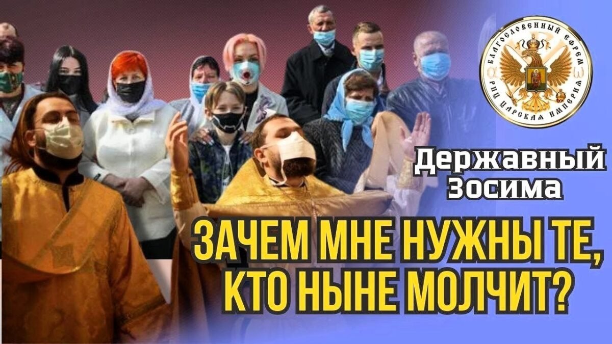 35-е Послание Державного Патриарха Зосимы - Зачем мне нужны те кто ныне молчит - РПЦ Царская Империя Послания из темницы