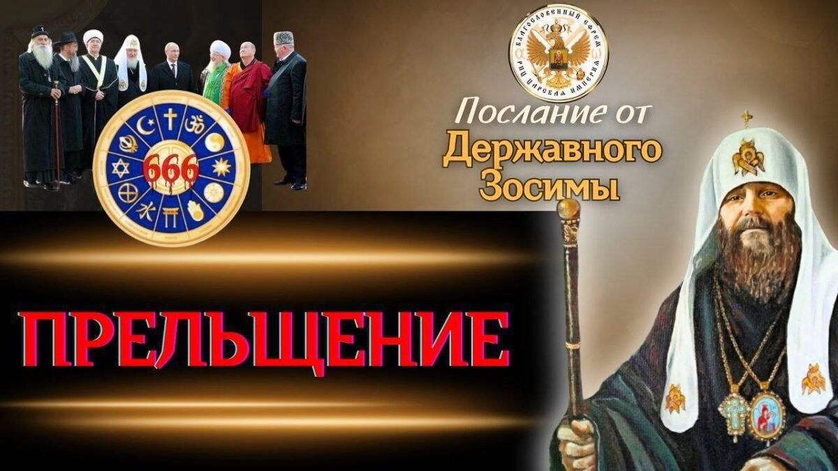 36-е Послание Державного Патриарха Зосимы - Прильщение - РПЦ Царская Империя Послания из темницы