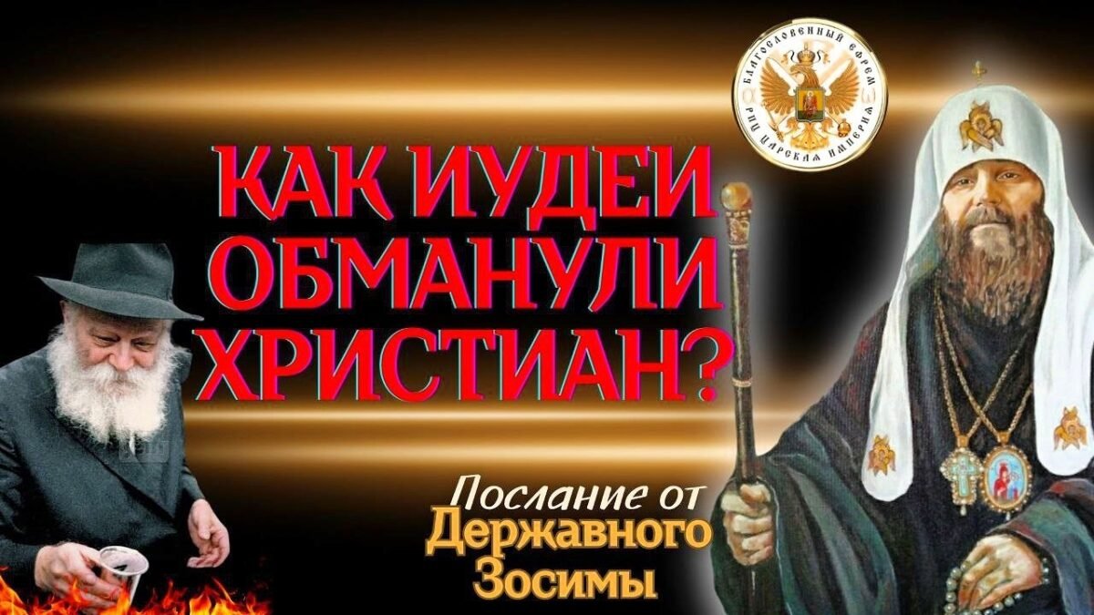 37-е Послание Державного Патриарха Зосимы - Как иудеи обманули Христиан - РПЦ Царская Империя Послания из темницы