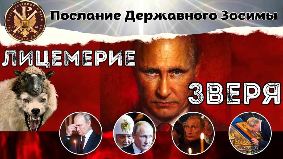 39-е Послание Державного Патриарха Зосимы - Лицемерия зверя - РПЦ Царская Империя Послания из темницы