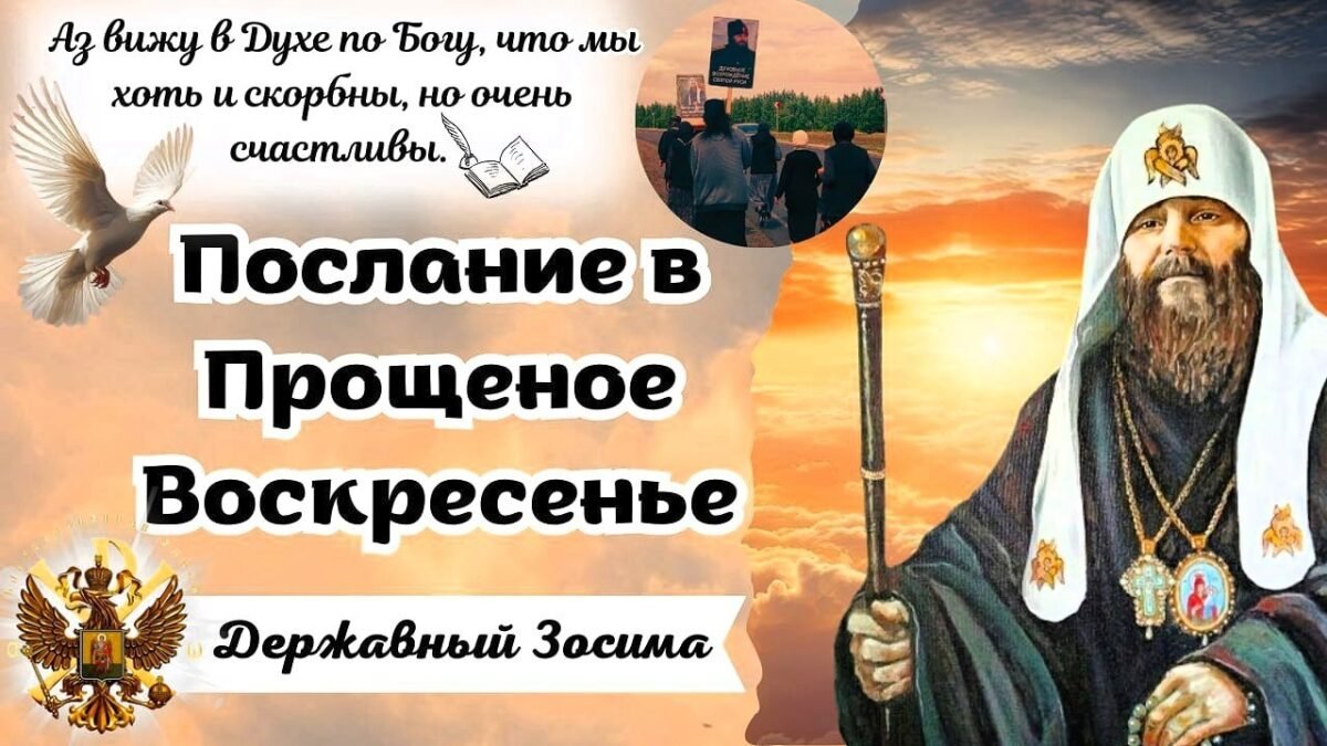 41-е Послание Державного Патриарха Зосимы - Послание в Прощеное Воскресенье - РПЦ Царская Империя Послания из темницы