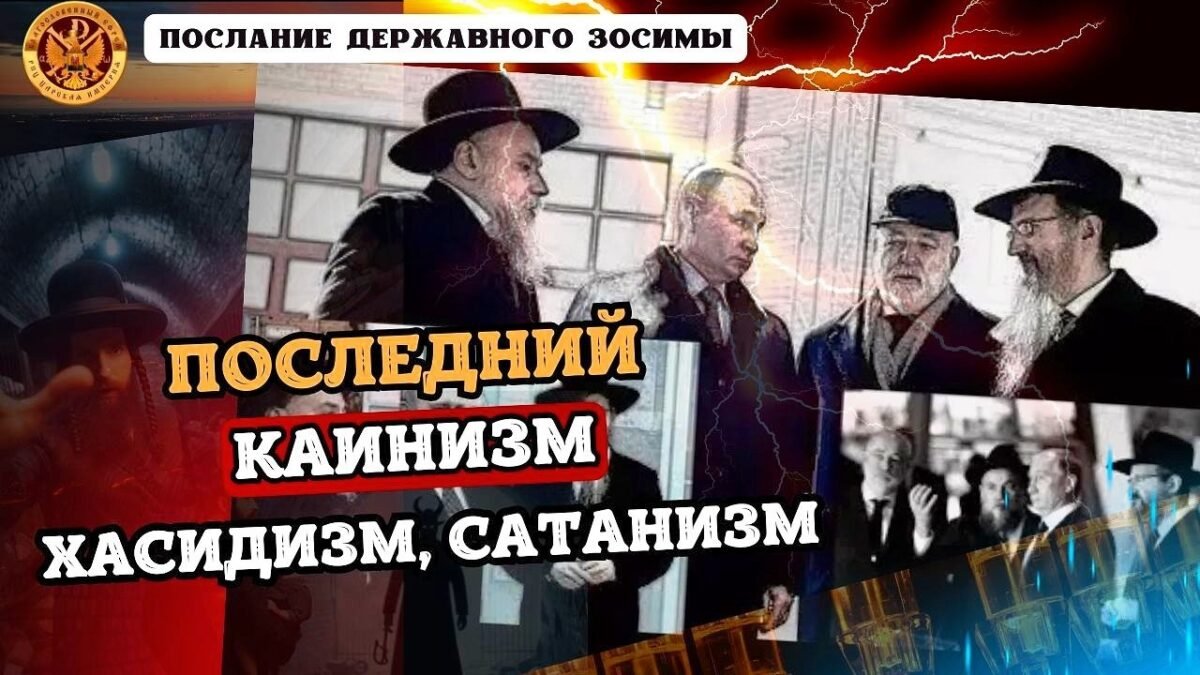 42-е Послание Державного Патриарха Зосимы - ПОСЛЕДНИЙ КАИНИЗМ ХАСИДИЗМ САТАНИЗМ - РПЦ Царская Империя Послания из темницы