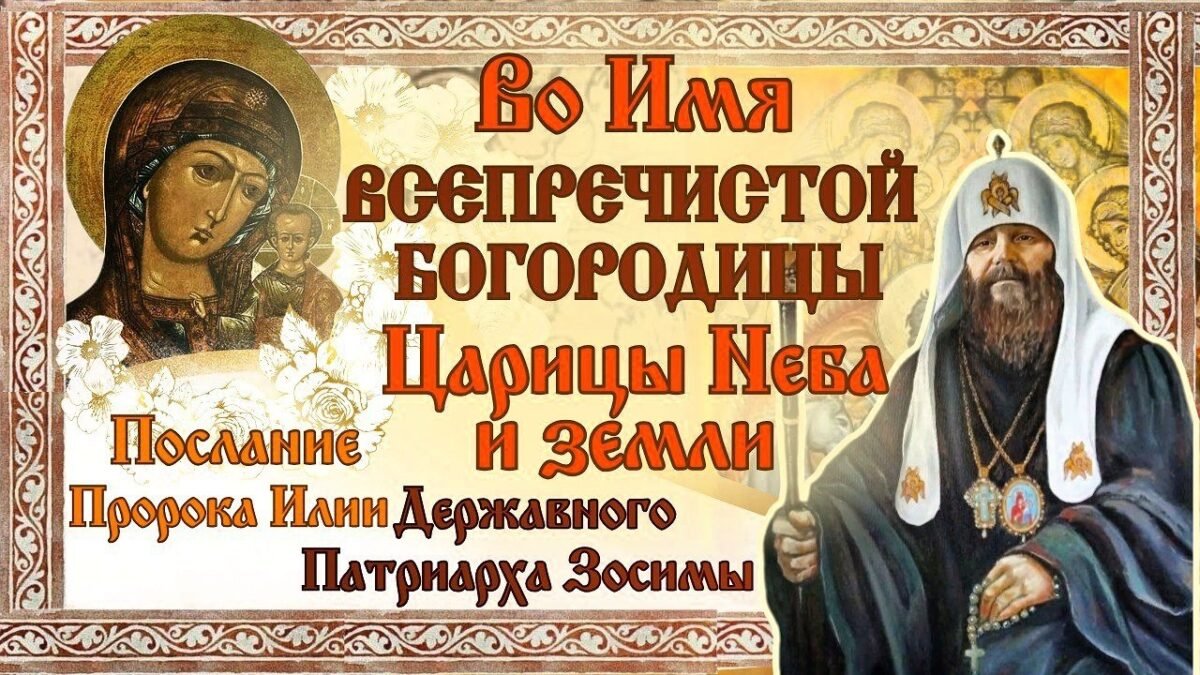 43-е Послание Державного Патриарха Зосимы - Во Имя Всепречистой Богородицы Царицы Неба и земли - РПЦ Царская Империя Послания из темницы
