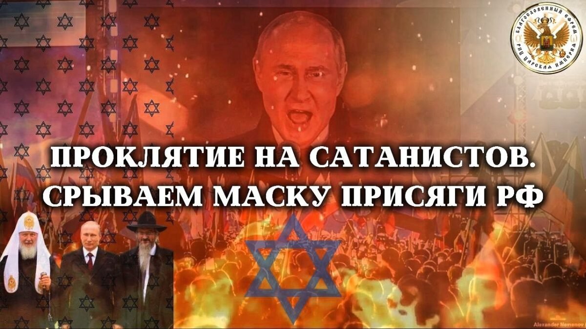44-е Послание Державного Патриарха Зосимы - Проклятие на сатанистов Срываем маску присяги РФ - РПЦ Царская Империя Послания из темницы