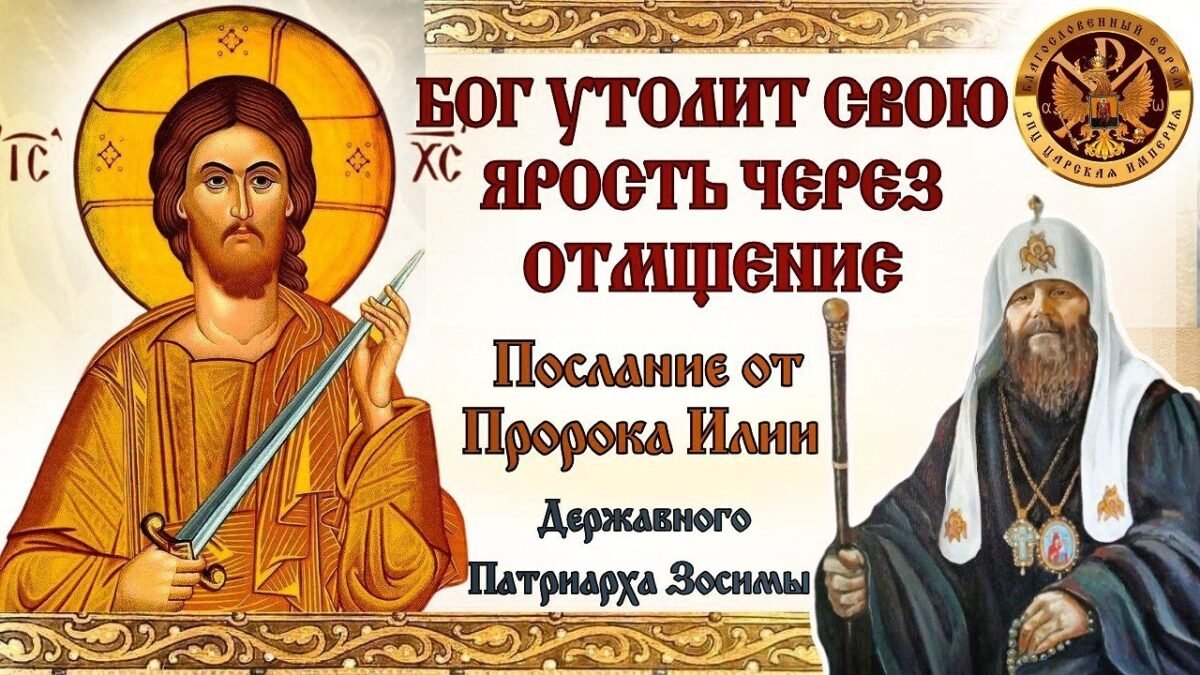 46-е Послание Державного Патриарха Зосимы - Бог утолит Свою ярость через отмщение - РПЦ Царская Империя Послания из темницы