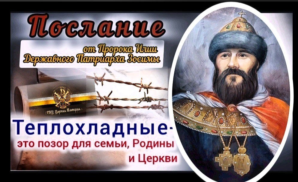 47-е Послание Державного Патриарха Зосимы - ТЕПЛОХЛАДНЫЕ - это позор для Семьи Родины и Церкви - РПЦ Царская Империя Послания из темницы