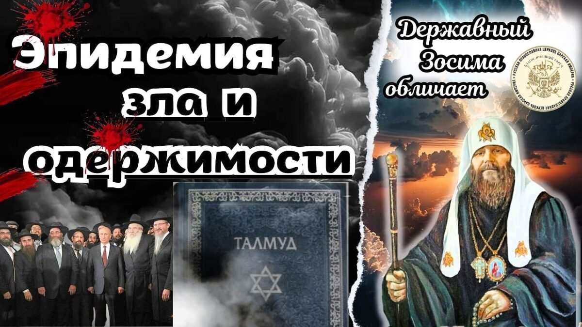 48-е Послание Державного Патриарха Зосимы - ЭПИДЕМИЯ ЗЛА И ОДЕРЖИМОСТИ - РПЦ Царская Империя Послания из темницы