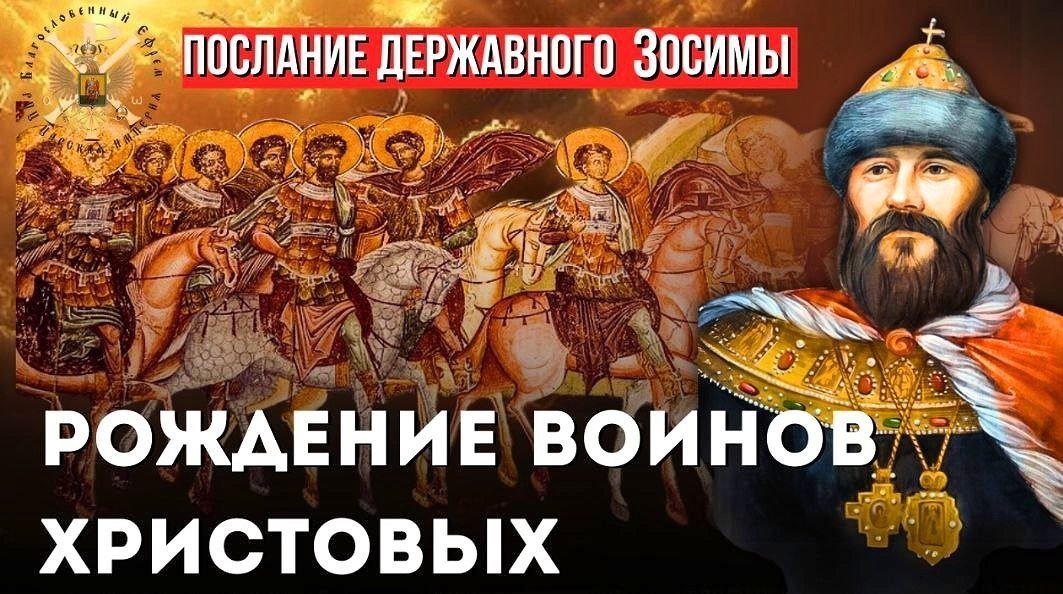 49-е Послание Державного Патриарха Зосимы - Рождение Воинов Христовых - РПЦ Царская Империя Послания из темницы