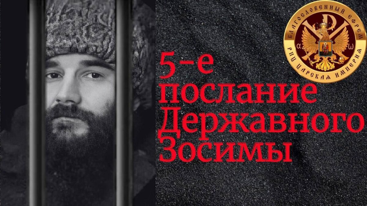 5-е Послание - Державного Царя и Патриарха Зосимы - озвучивает Владыка Феогност - РПЦ Царская Империя Послания из темницы