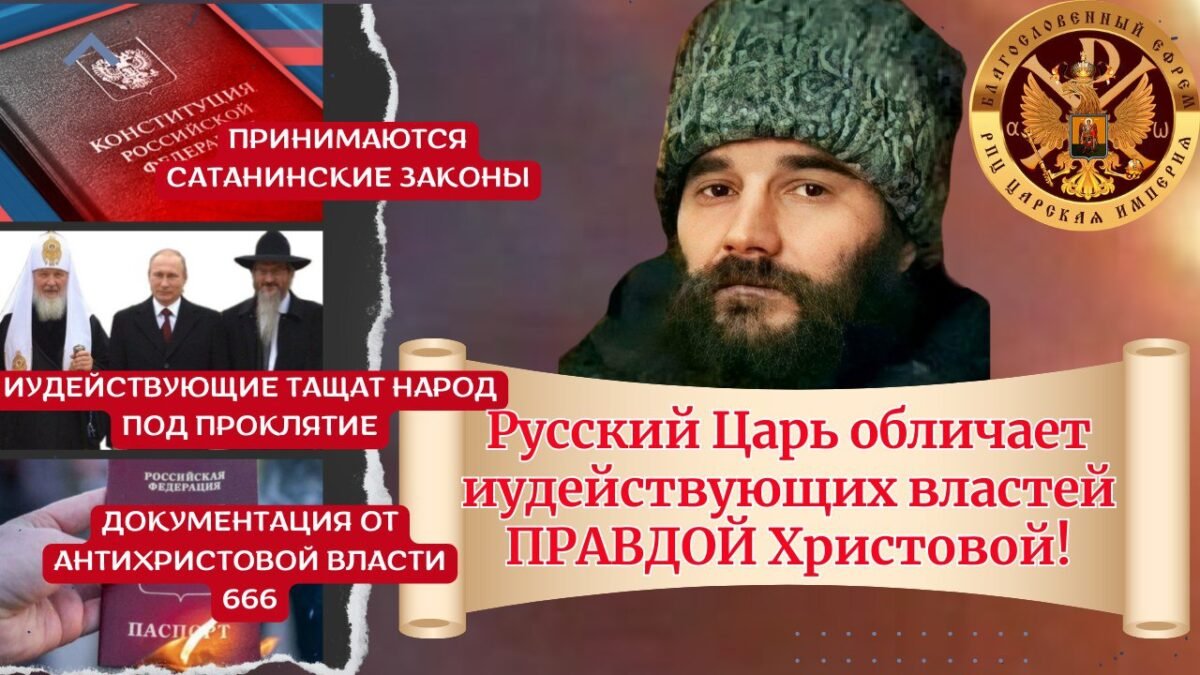 5-е Послание - Державного Царя и Патриарха Зосимы - озвучивает Владыка Феогност2 - РПЦ Царская Империя Послания из темницы