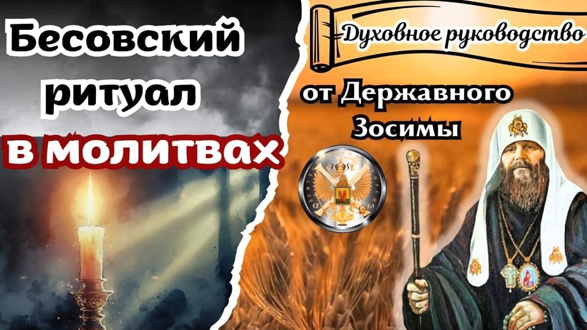 50-е Послание Державного Патриарха Зосимы - БЕСОВСКИЙ РИТУАЛ В МОЛИТВАХ - РПЦ Царская Империя Послания из темницы