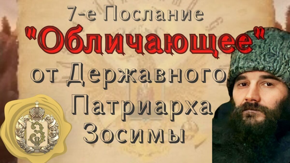 7-е Послание - Державного Царя и Патриарха Зосимы - озвучивает Владыка Феогност - РПЦ Царская Империя Послания из темницы