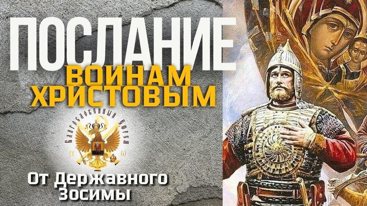 8-е Послание Державного Зосимы - РПЦ Царская Империя Послания из темницы