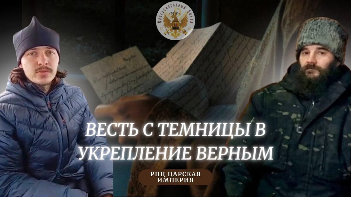 2-е - РПЦ Царская Империя Послания из темницы