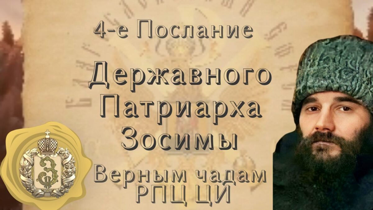 photo_5388615018267931140_y - РПЦ Царская Империя Послания из темницы