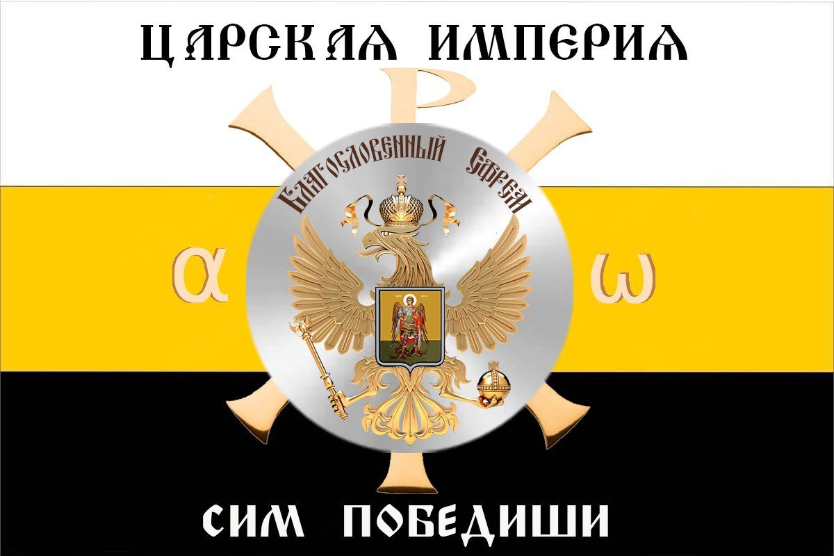 photo_5402119224375232318_y - РПЦ Царская Империя Каноническое обоснование
