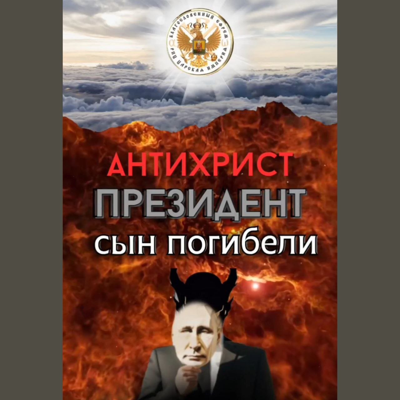 Сын погибели